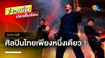 “Slot Machine” ศิลปินไทยหนึ่งเดียวขึ้นโชว์ “Vive Latino Festival” | บันเทิงวาไรตี้