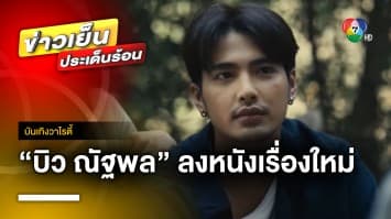 ฮอตสุด ๆ ! “บิว ณัฐพล” ลงภาพยนตร์เรื่องใหม่ ขอบคุณแฟนคลับที่ซัพพอร์ต | บันเทิงวาไรตี้