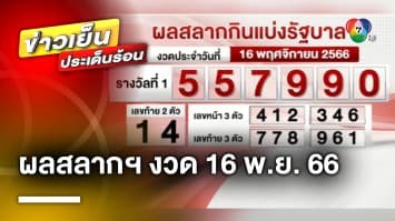 ผลสลากกินแบ่งรัฐบาล งวดประจำวันที่ 16 พฤศจิกายน 2566 รางวัลที่ 1 เลขที่ออก 557990