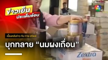 ตำรวจบุกทลาย “นมผงเถื่อน” ยึดของกลางได้กว่า 40 ล้านบาท | เบื้องหลังข่าว กับ กาย สวิตต์