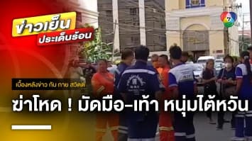 เร่งหาสาเหตุ ! ปมฆ่าโหดมัดมือ-มัดเท้า หนุ่มไต้หวัน | เบื้องหลังข่าว กับ กาย สวิตต์