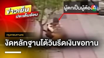 คดีพลิก ? ตำรวจงัดหลักฐาน โต้วินมอเตอร์ไซค์ ค้ามนุษย์จริง | ข่าวเย็นประเด็นร้อน 