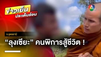 ดูแล้วใจฟู ! “ลุงเซียะ” ลุงพิการสู้ชีวิต เก็บขยะหาเงินใช้หนี้ | ข่าวเย็นประเด็นร้อน