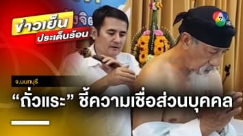 เปิดใจ “ถั่วแระ เชิญยิ้ม” เรียนฝ่ามือพลังจิต ชี้ ความเชื่อส่วนบุคคล | ข่าวเย็นประเด็นร้อน