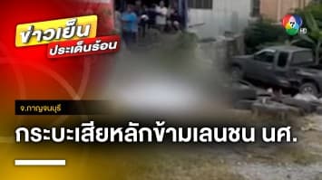 กระบะมักง่าย ! แซงซ้ายเสียหลักข้ามเลน ชนนักศึกษาดับ | ข่าวเย็นประเด็นร้อน