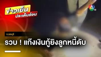 รวบ ! 2 ผัว-เมีย แก๊งเงินกู้ ยิงลูกหนี้ดับ อ้างฉุน ถูกด่าพ่อล่อแม่ | ข่าวเย็นประเด็นร้อน