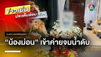 สุดเศร้า “น้องม่อน” เข้าค่ายจมน้ำ พ่อ-แม่ใจสลาย คาใจสาเหตุการตาย | ข่าวเย็นประเด็นร้อน
