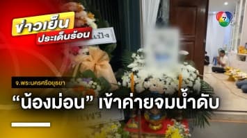 สุดเศร้า “น้องม่อน” เข้าค่ายจมน้ำ พ่อ-แม่ใจสลาย คาใจสาเหตุการตาย | ข่าวเย็นประเด็นร้อน