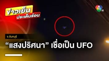 อีกแล้ว ! แสงไฟ UFO ด้าน อาจารย์อ๊อด ชี้ คาดเป็น “ว่าวติดไฟ” | ข่าวเย็นประเด็นร้อน