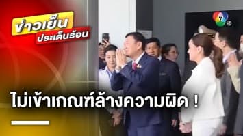 ผบ.ตร. ยัน ! “ทักษิณ” ไม่เข้าหลักเกณฑ์ ลบประวัติล้างความผิด | ข่าวเย็นประเด็นร้อน