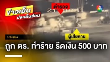 หนุ่มกองถ่าย ร้อง ! ถูกตำรวจใช้ไฟฟ้าช็อต รีดเงิน 500 บาท | ถกไม่เถียง