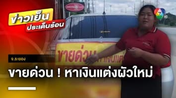 เจอของจริง ! สาวประการขายรถ หาเงินแต่งผัวใหม่ | ข่าวเย็นประเด็นร้อน