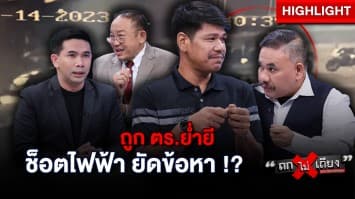 หนุ่มร้อง ! ถูก ตร.ย่ำยี ยัดข้อหา พร้อมช็อตไฟฟ้า ทำร้ายร่างกาย : ช็อตเด็ด ถกไม่เถียง