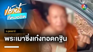 หลวงพี่เมาซิ่งเก๋ง ค้นเจอเหล้าขาว 6 ขวด ยื่นเงินให้ตร.ซื้อกินต่อ | เช้านี้ที่หมอชิต