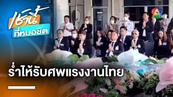 สุดเศร้า ! แม่-เมียร่ำไห้รับศพแรงงานเหยื่อสงครามอิสราเอล จ.บุรีรัมย์ | เช้านี้ที่หมอชิต