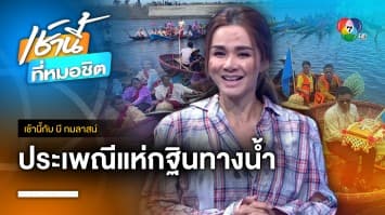 เฮฮา ! ประเพณีแห่กฐินทางน้ำ และแข่งเรือพายกระดัง จ.สุรินทร์ | เช้านี้กับ บี กมลาสน์