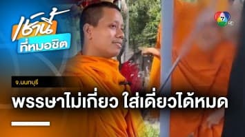 ขับออกแล้ว ! พระเปิดศึกวิวาท ยิงหนังสติ๊ก-ชกต่อยในวัด จ.นนทบุรี | เช้านี้ที่หมอชิต