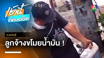 ลูกจ้างแสบ ! ขโมยน้ำมันพืช เจ้าของร้านผัดไททุกวัน นานกว่า 3 เดือน | เช้านี้ที่หมอชิต