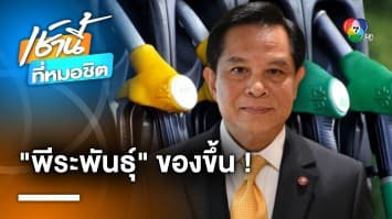 “พีระพันธุ์” เดือดจัด “น้ำมันไม่ใช่หุ้น” เหตุเบนซินขึ้นราคา หลังรัฐบาลปรับลด | เช้านี้ที่หมอชิต