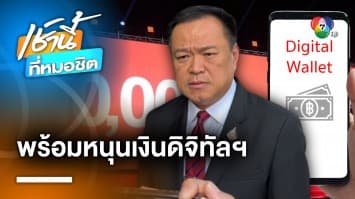 “อนุทิน” เผย พรรคร่วมพร้อมหนุน “ดิจิทัลวอลเล็ต” หากไม่ผิดกฎหมาย | เช้านี้ที่หมอชิต