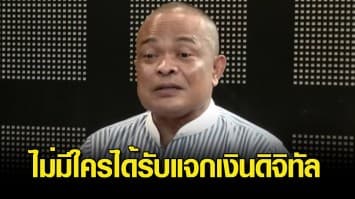 จตุพร ฟันธง ทักษิณ กลับบ้าน ธ.ค.นี้ เชื่อไม่มีใครได้รับแจกเงินดิจิทัล ส่อล้มไปพร้อม เศรษฐา พ้นนายกฯ