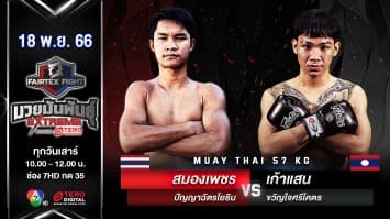 สมองเพชร ปัญญาฉัตรโยธิน VS เก้าแสน ขวัญใจศรีโคตร “Fairtex Fight มวยมันพันธุ์ EXTREME” (18 พ.ย.66)