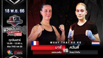 มารี เลอเบรตัน VSควินตี้ ไคลน์ โกทิง “Fairtex Fight มวยมันพันธุ์ EXTREME” (18 พ.ย.66)