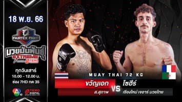 ขวัญเอก ส.สุภาพ VS โซฮีร์ เชียงใหม่เจอาร์มวยไทย “Fairtex Fight มวยมันพันธุ์ EXTREME” (18 พ.ย.66)