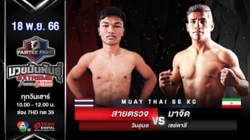 สายตรวจ วินอุบล VS มาจิด เซย์ดาลี “Fairtex Fight มวยมันพันธุ์ EXTREME” (18 พ.ย.66)