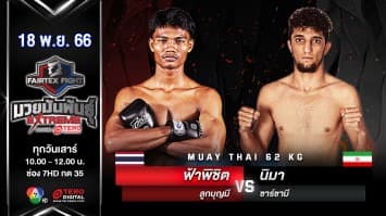 ฟ้าพิชิต ลูกบุญมี VS นิมา ซาร์ชามี “Fairtex Fight มวยมันพันธุ์ EXTREME” (18 พ.ย.66)