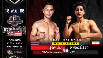 รุ่งตะวัน นิธิพัฒน์ทนายความ VS อาเมียร์เรซา เชกินี “Fairtex Fight มวยมันพันธุ์ EXTREME” (18 พ.ย.66)