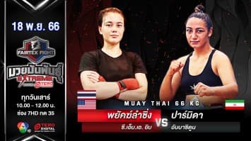 พยัคฆ์ลำซิ่ง ซี.เอ็ม.เอ ยิม VS ปาร์มิดา อับบาซิดูนอ “Fairtex Fight มวยมันพันธุ์ EXTREME” (18 พ.ย.66)