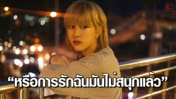จีเนียส ตีแผ่ชีวิตจริงผ่าน “หรือการรักฉันมันไม่สนุกแล้ว” ส่งท้ายปี
