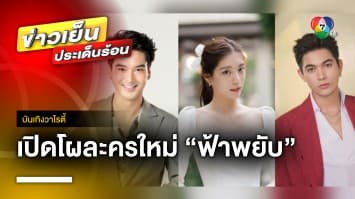 เปิดโผละครใหม่ “ฟ้าพยับ” เวิร์คช็อปแล้ว “อ๊อฟ-เข้ม” เตรียมบู๊พิชิตใจ “เหม่เหม” | บันเทิงวาไรตี้