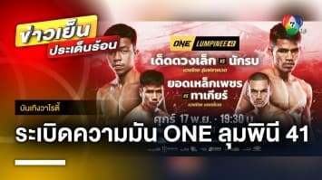 ระเบิดความมัน ! มวย ONE ลุมพินีครั้งที่ 41 “เด็ดดวงเล็ก vs นักรบ” | บันเทิงวาไรตี้