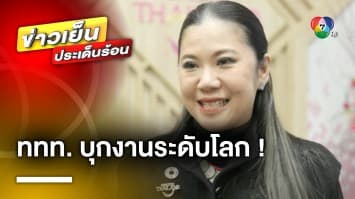 ผู้ว่าฯ ททท. นำท่องเที่ยวไทยบุกงานระดับโลก ปลุกรายได้ไฮซีซันสิ้นปี | ข่าวเย็นประเด็นร้อน