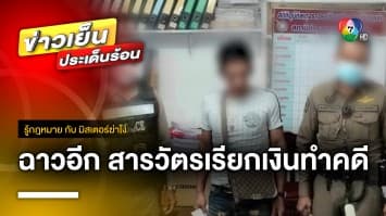 เปิดกฎหมาย ! สารวัตรเรียกเงินค่าทำคดี พ่อค้าหมูถูกจับอาวุธปืน จ.สงขลา | รู้กฎหมาย กับ มิสเตอร์ฆ่าโง่