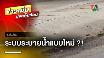 ชาวบ้านโวย ! เทศบาลทำท่อระบายน้ำสูงกว่าพื้นถนน จ.เชียงใหม่ | ข่าวเย็นประเด็นร้อน