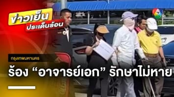 ผู้เสียหายร้องเรียน “อาจารย์เอก ฝ่ามือพลังจิต” รักษาไม่หาย | ข่าวเย็นประเด็นร้อน