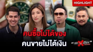 มิจฉาชีพ เล่นกล ! หลอกขายนาฬิกาหรู ตุ๋นเงินนับล้านหายเข้ากลีบเมฆ : ช็อตเด็ด ถกไม่เถียง