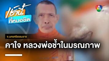 ญาติคาใจ ! หลวงพ่อมรณภาพปริศนา คาดถูกพระกระทืบก่อนเผ่นหนี | เช้านี้ที่หมอชิต