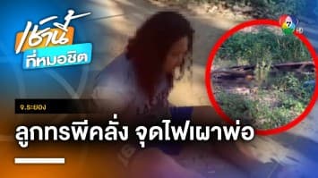 สลด ! ลูกชายคลั่ง ฆ่าพ่อแท้ ๆ แล้วจุดไฟเผา จ.ระยอง | เช้านี้ที่หมอชิต