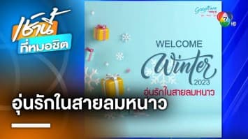 GOODTIME MUSIC REQUEST SPECIAL WELCOME WINTER 2023 อุ่นรักในสายลมหนาว | เช้านี้ที่หมอชิต