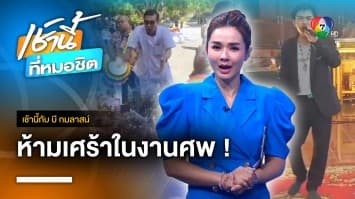 งานศพไม่เศร้า ! ร้องคาราโอเกะดังลั่นวัด จ.ระยอง | เช้านี้กับ บี กมลาสน์