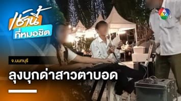 สาวพิการร่ำไห้ ถูกมนุษย์ลุงด่า ร้องเพลงเสียงดัง จ.นนทบุรี | เช้านี้ที่หมอชิต