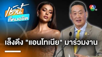 “เศรษฐา” เตรียมดึง “แอนโทเนีย” ร่วมงานซอฟต์พาวเวอร์ สร้างประโยชน์ให้ประเทศ | เช้านี้ที่หมอชิต