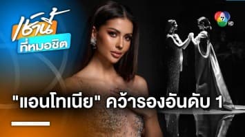 “แอนโทเนีย” คว้ารอง 1 มิสยูนิเวิร์ส ขอโทษคนไทย คว้ามงกุฎมาไม่ได้ | เช้านี้ที่หมอชิต