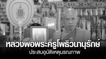 คณะศิษย์แจ้งข่าวเศร้า หลวงพ่อพระครูโพธิวนานุรักษ์ ประสบอุบัติเหตุมรณภาพ สิริอายุ 64 ปี