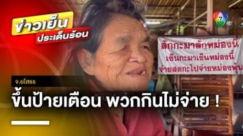 สุดจะทน ! แม่ค้าขึ้นป้ายเตือนใจขโมย-พวกกินไม่จ่าย | ข่าวเย็นประเด็นร้อน