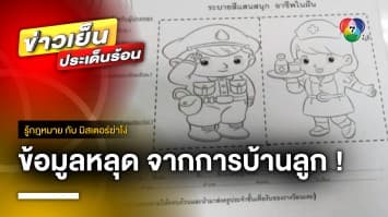 กฎหมายว่าอย่างไร ? โรงเรียนปล่อยข้อมูล ให้บริษัทประกัน | รู้กฎหมาย กับ มิสเตอร์ฆ่าโง่